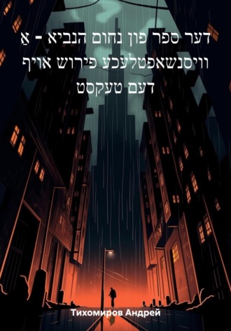 Андрей Тихомиров, דער ספר פון נחום הנביא – אַ וויסנשאפטלעכע פירוש אויף דעם טעקסט